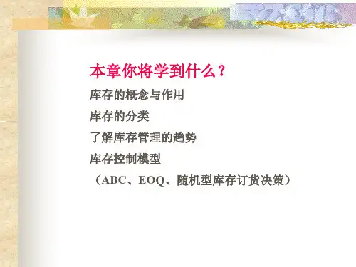 精选库存控制与管理培训教材