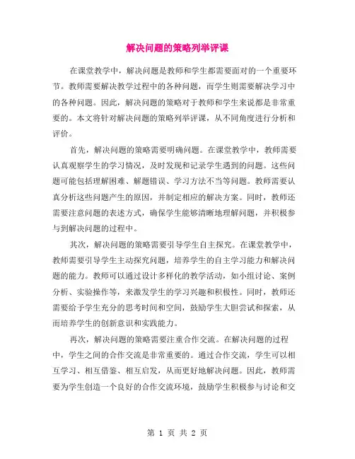 解决问题的策略列举评课