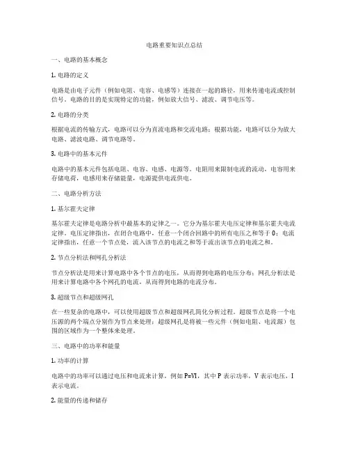 电路重要知识点总结
