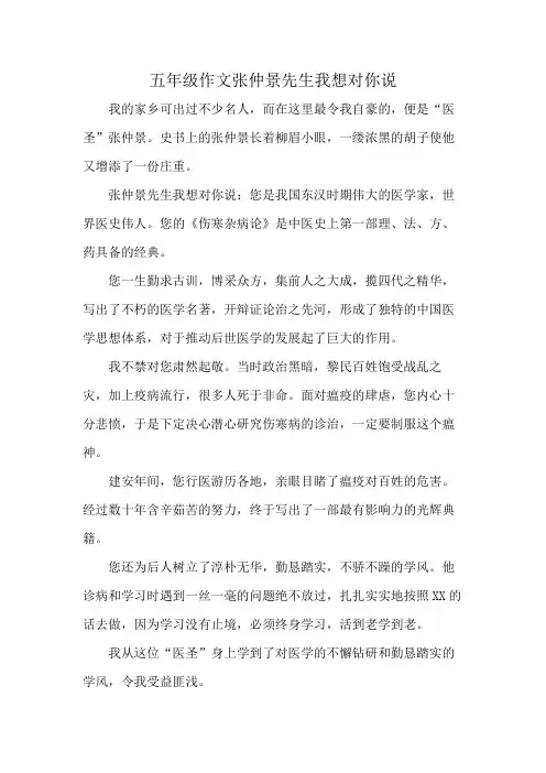 五年级作文张仲景先生我想对你说