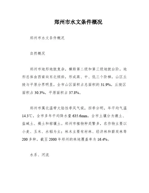 郑州市水文条件概况