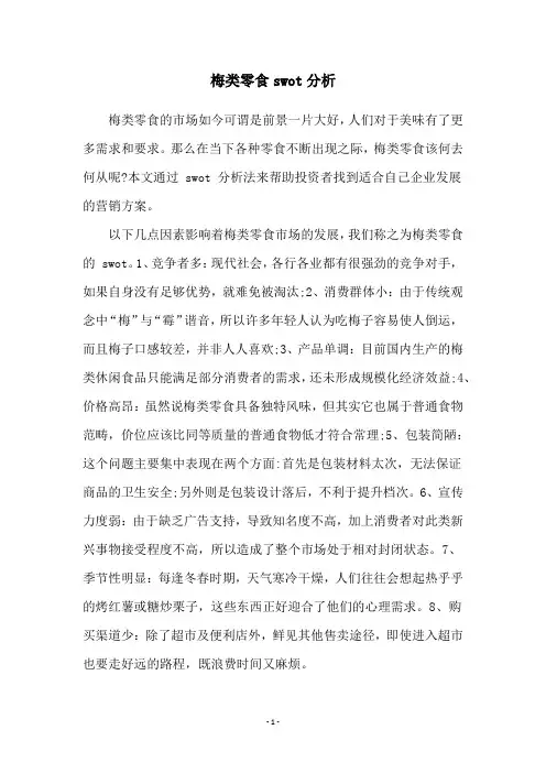 梅类零食swot分析