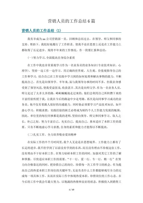 营销人员的工作总结6篇