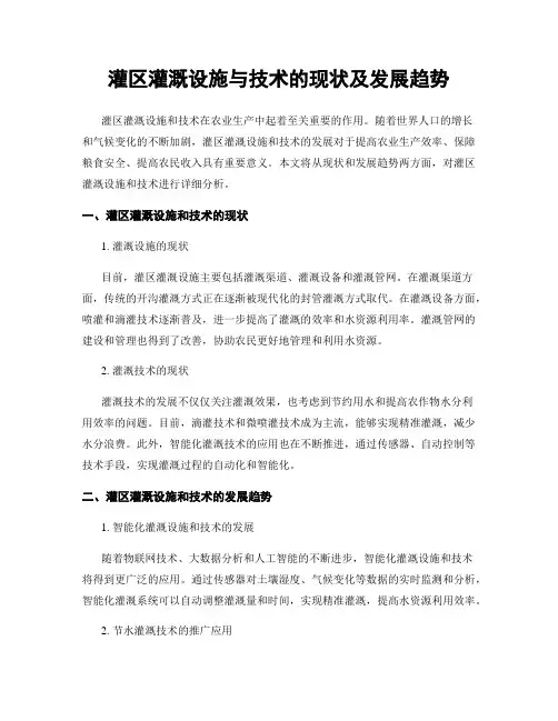 灌区灌溉设施与技术的现状及发展趋势