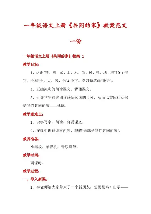 一年级语文上册《共同的家》教案范文一份