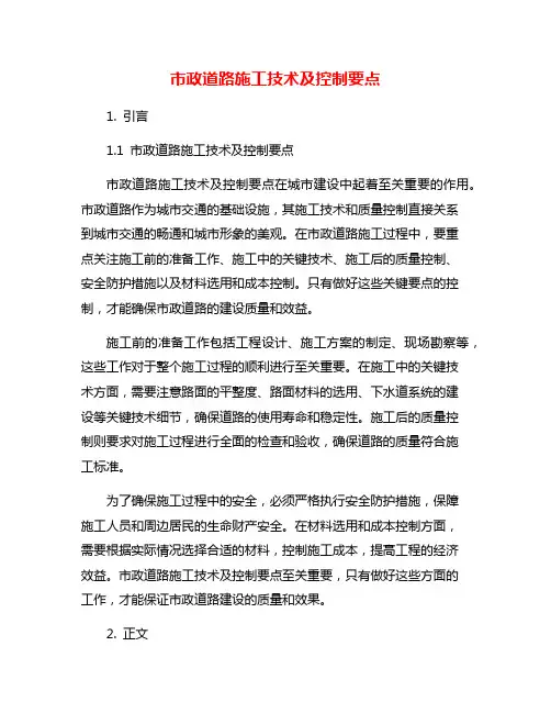市政道路施工技术及控制要点