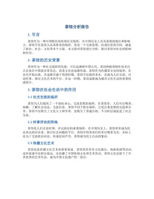 茶馆分析报告