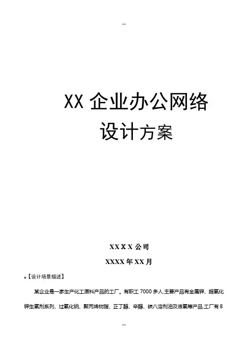 XX企业办公网络设计方案书