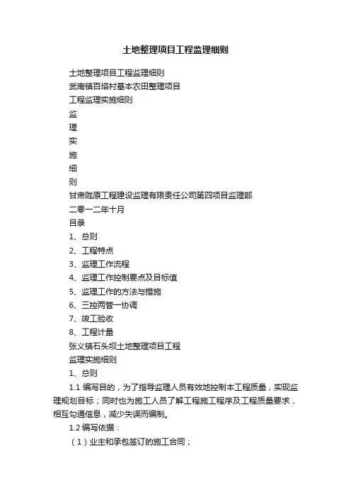 土地整理项目工程监理细则