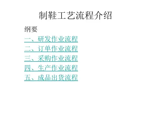 制鞋工艺流程介绍