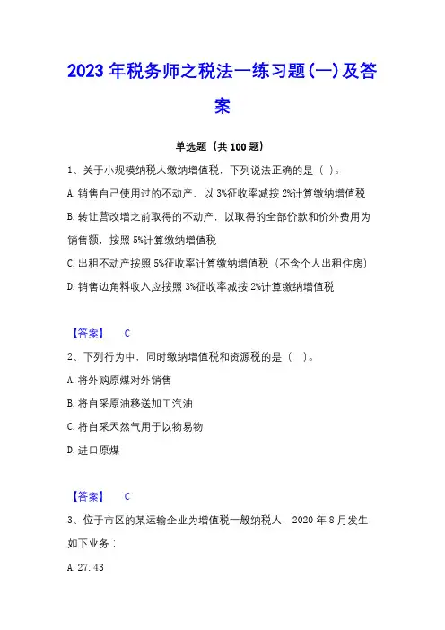 2023年税务师之税法一练习题(一)及答案
