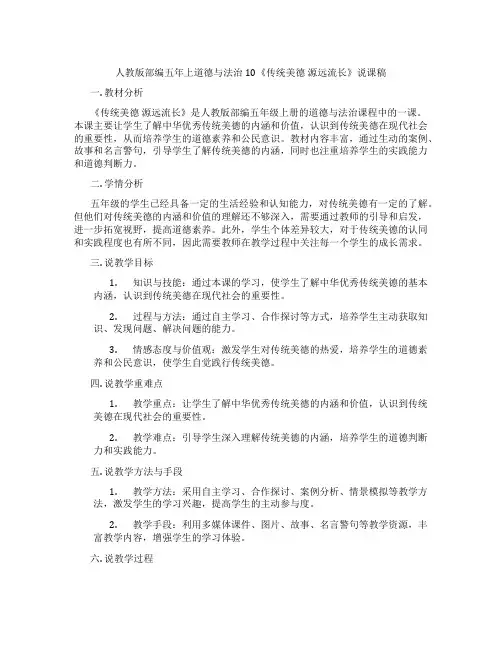 人教版部编五年上道德与法治10《传统美德源远流长》说课稿