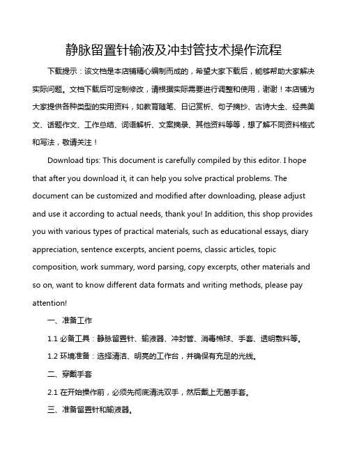 静脉留置针输液及冲封管技术操作流程