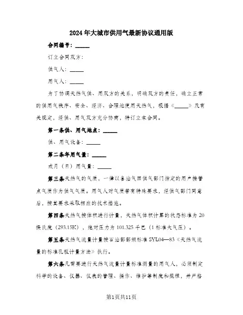 2024年大城市供用气最新协议通用版