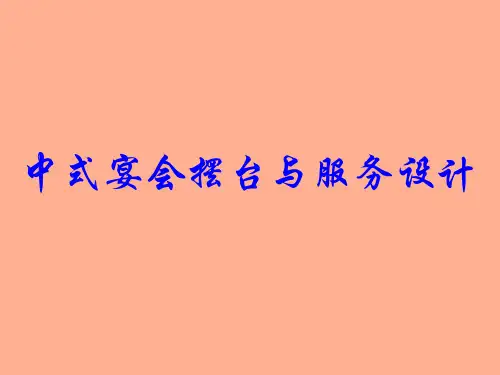 餐饮服务与管理——中式宴会摆台与服务设计