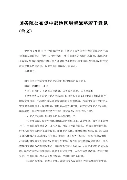 国务院公布促中部地区崛起战略若干意见(全文)