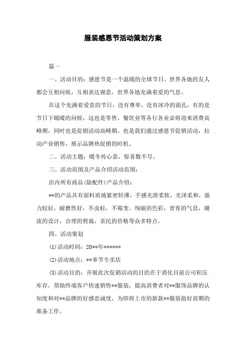 服装感恩节活动策划方案