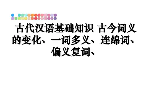 最新古代汉语基础知识 古今词义的变化、一词多义、连绵词、偏义复词、教学讲义PPT