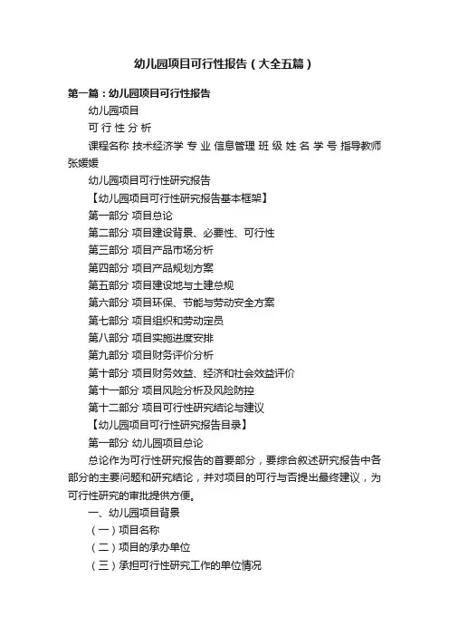 幼儿园项目可行性报告（大全五篇）