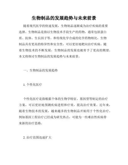 生物制品的发展趋势与未来前景