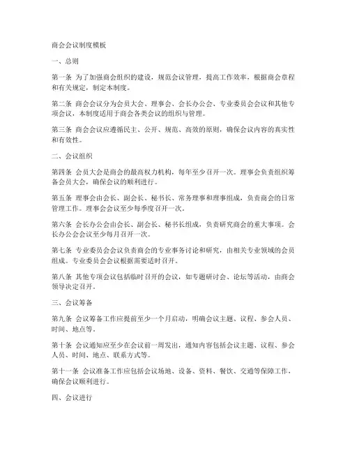 商会会议制度模板