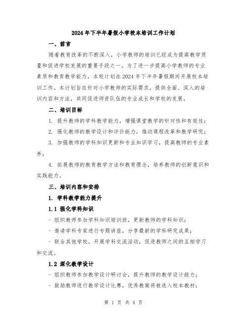 2024年下半年暑假小学校本培训工作计划