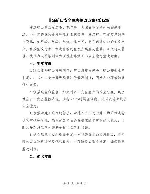 非煤矿山安全隐患整改方案(采石场
