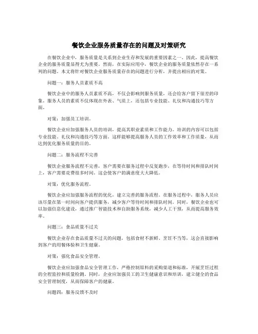 餐饮企业服务质量存在的问题及对策研究