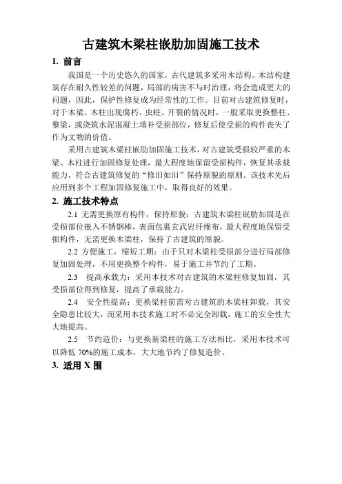 古建筑木梁柱嵌肋加固施工技术