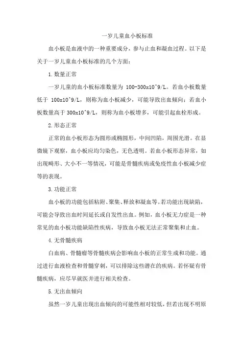 一岁儿童血小板标准