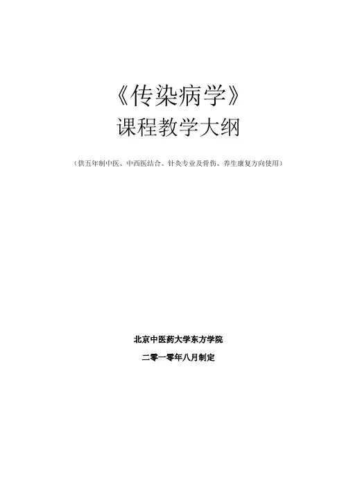 传染病学 课程教学大纲(修改)