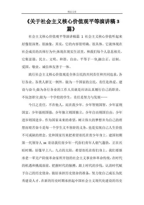 《关于社会主义核心价值观平等演讲稿3篇》