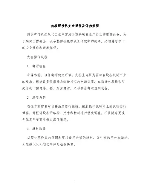 热板焊接机安全操作及保养规程