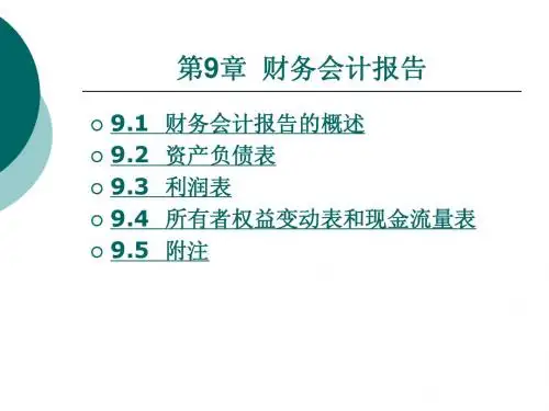 初级会计学-第9章