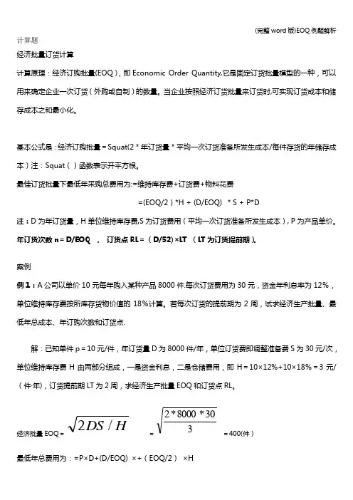 (完整word版)EOQ例题解析