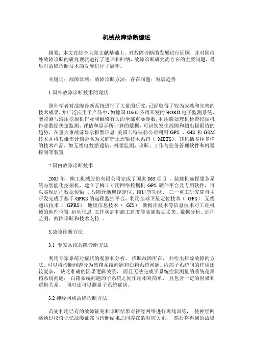 机械故障诊断综述