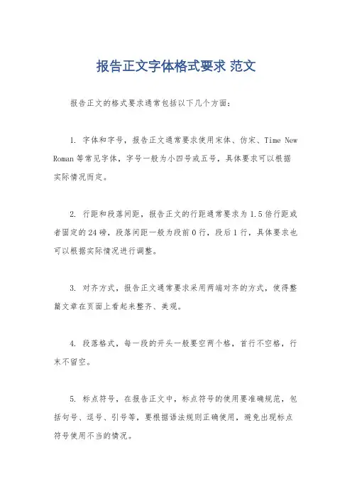 报告正文字体格式要求 范文
