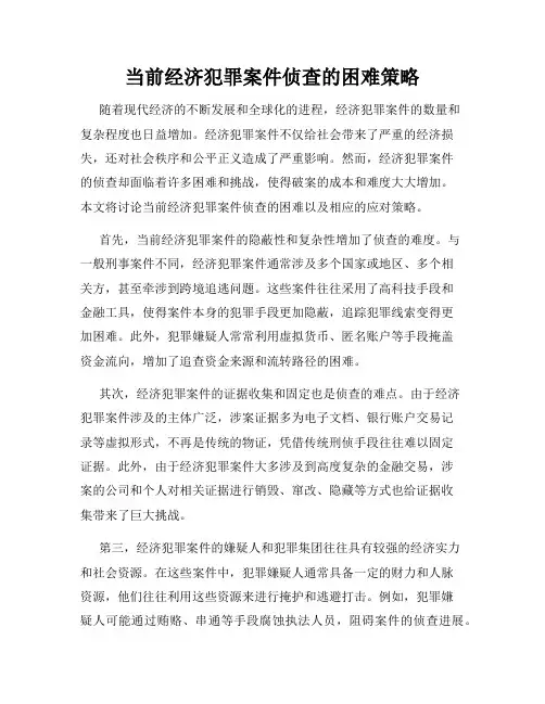 当前经济犯罪案件侦查的困难策略