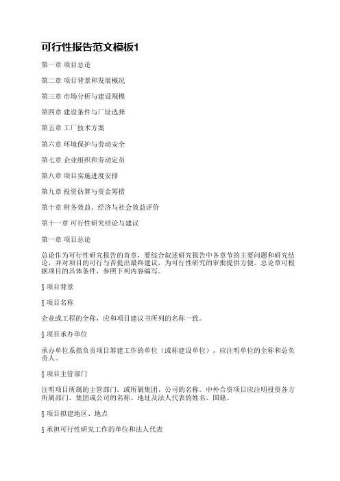 可行性报告范文模板(必备6篇)
