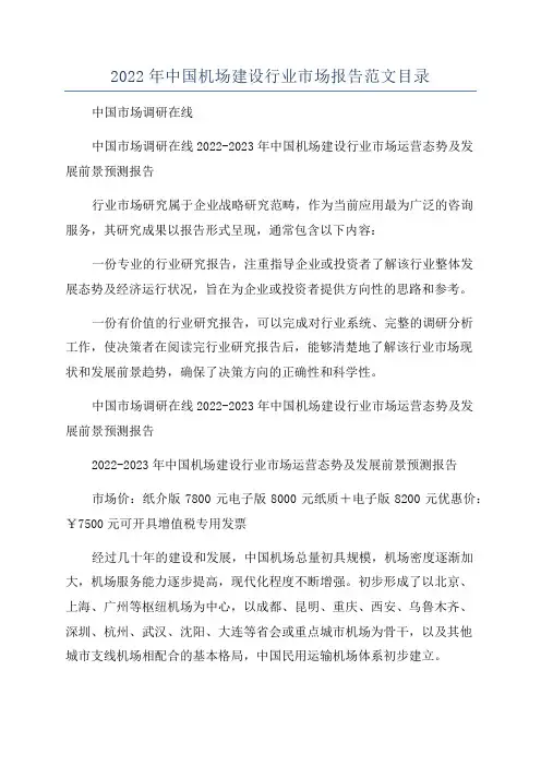 2022年中国机场建设行业市场报告范文目录