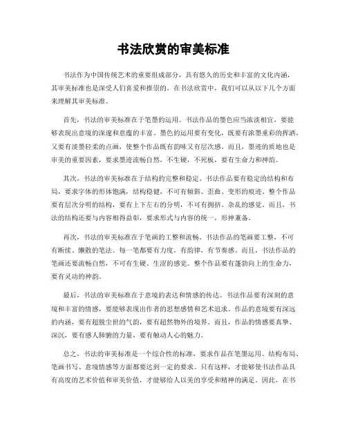 书法欣赏的审美标准