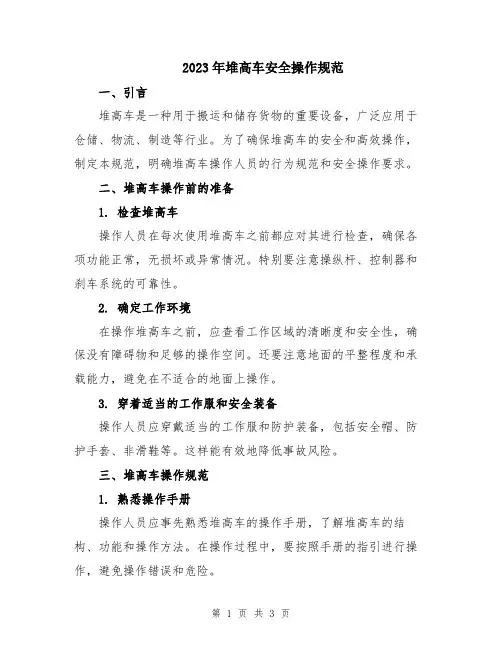 2023年堆高车安全操作规范