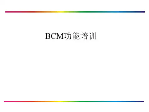 BCM控制逻辑解析