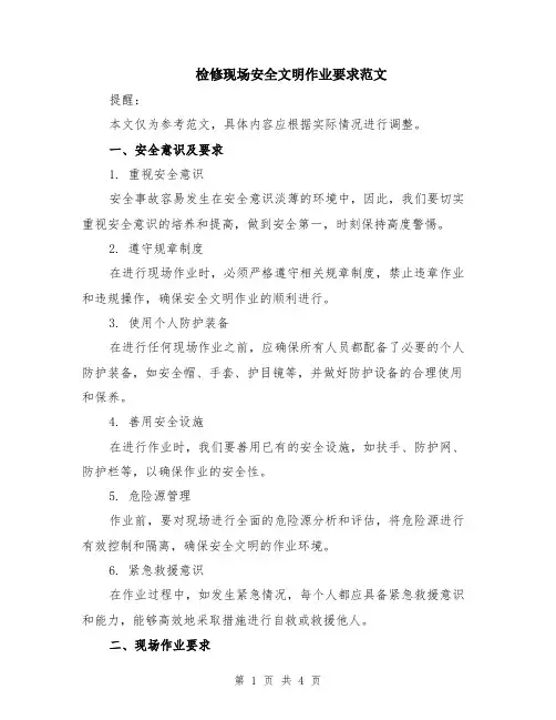 检修现场安全文明作业要求范文