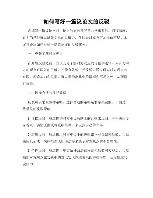 如何写好一篇议论文的反驳