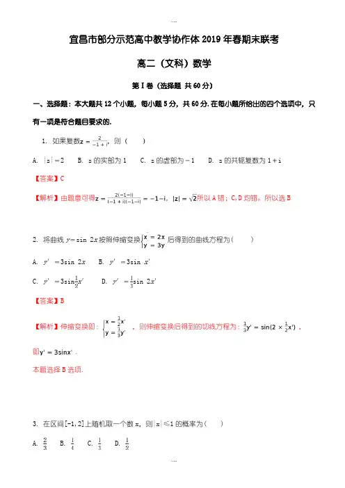 宜昌市七校最新高二下期末考试数学试卷试题(文)含解析