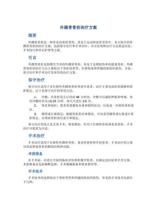外踝骨骨折治疗方案