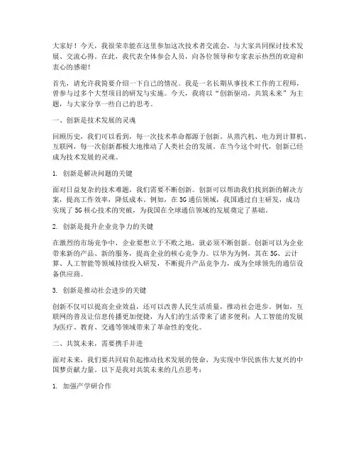 技术者交流会发言稿范文