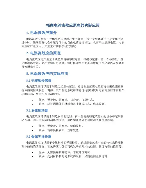 根据电涡流效应原理的实际应用