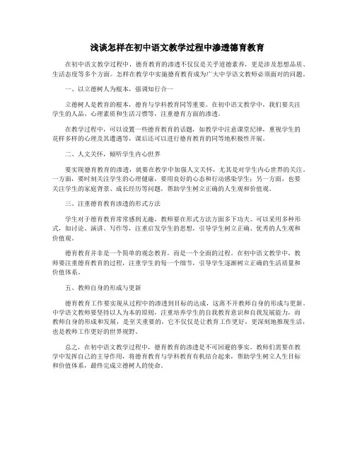 浅谈怎样在初中语文教学过程中渗透德育教育